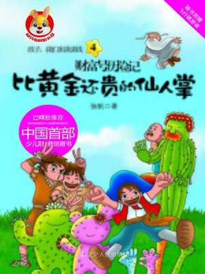 cover image of 财富号历险记4&#8212;&#8212;比黄金还贵的仙人掌(The Adventures of the Fortune 4: More Precious than Gold Cactus)
